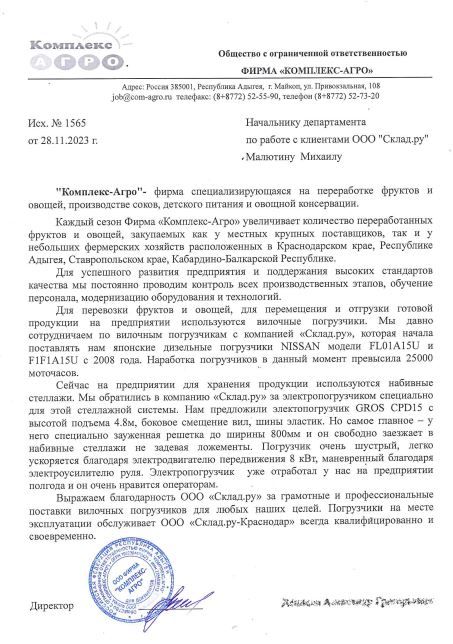 Отзыв о электропогрузчике GROS CPD15-drive-in от «Комплекс-Агро»